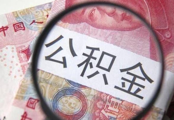 百色离职公积金提出金额（离职公积金提取额度）