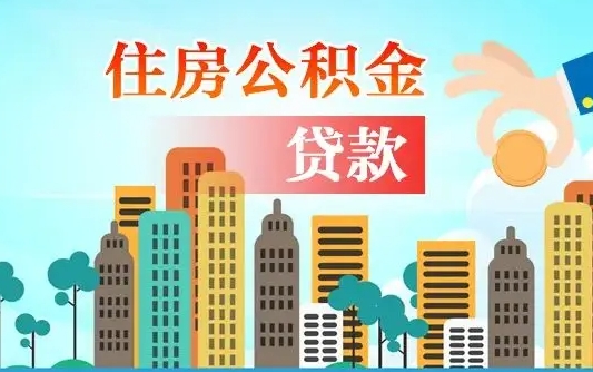 百色离职了取住房公积金（离职了取住房公积金需要什么手续）