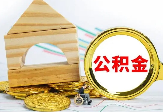 百色公积金离职能取出吗（公积金离职能取么）